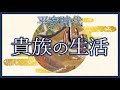 平安貴族はどんな生活を送っていた？│『貴族なのにお風呂に入らない』のはなぜ……