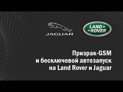 Автозапуск бесключевой с сигнализацией Призрак на Land Rover и Jaguar. Первый в России.