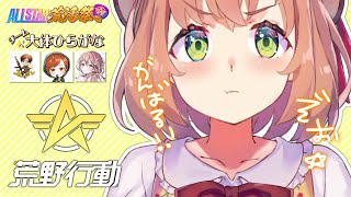 【はじめまして】優勝賞品かけて荒活祭練習するゾ【本間ひまわり/にじさんじ】