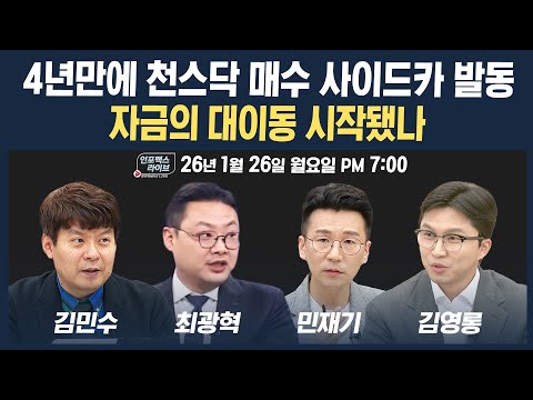🔴[19시 생방송] 4년만에 천스닥 매수 사이드카 발동...자금의 대이동 시작됐나 (최광혁, 김민수, 민재기) | 인포맥스라이브 260126