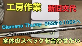 【シャフト交換】工房作業～Diamana Thump　アイアンシャフトの 流れを一緒にする～