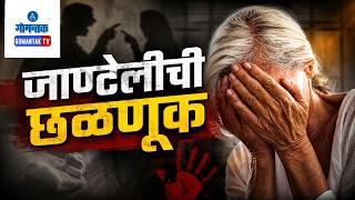 Nuvem Crime News - 85 Years Old woman Sexually Assaulted in Nuvem Gomantak TV
