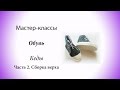 Мастер классы для кукол. Обувь. Кеды. Часть 2. Сборка верхней части