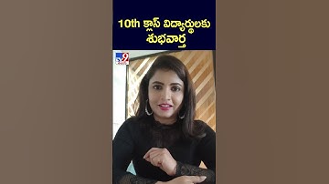 10th క్లాస్ విద్యార్థులకు శుభవార్త - TV9