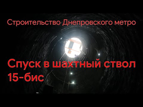 Строительство Днепровского метро. Спуск в шахтный ствол 15-бис. 27.04.2021 г.