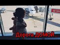 КЫРГЫЗСТАН-ТУРЦИЯ✈ДОРОГА ДОМОЙ❤ЧЕ Я УЧУДИЛА🙈НЕ ВЕЗЕТ С БАГАЖОМ👜АШКУЛЯ ВСТРЕТИЛ❤