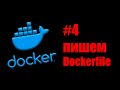 Linux Servers. Docker #4. Базовые принципы сборки образа.