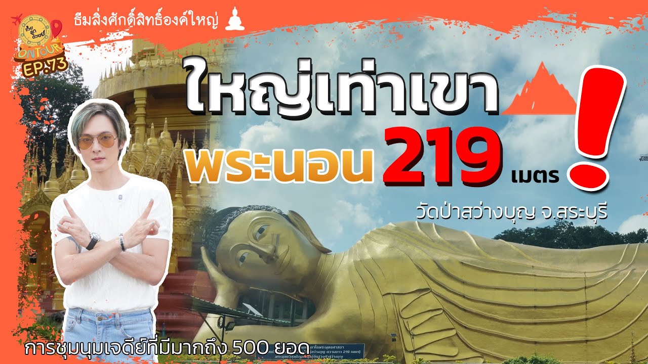 ชุมนุมเจดีย์ที่เยอะที่สุดเเละพระนอนใหญ่สุดในไทย_วัดป่าสว่างบุญ จ.สระบุรี | ช่วยลูกด้วย ON TOUR Ep.73