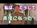 遊ぶ動画おじさんの知られざる過去【私はこうして声優になった】