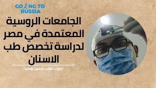 الجامعات الروسية المعتمدة في مصر لدراسة تخصص طب الاسنان 2023\2024 !