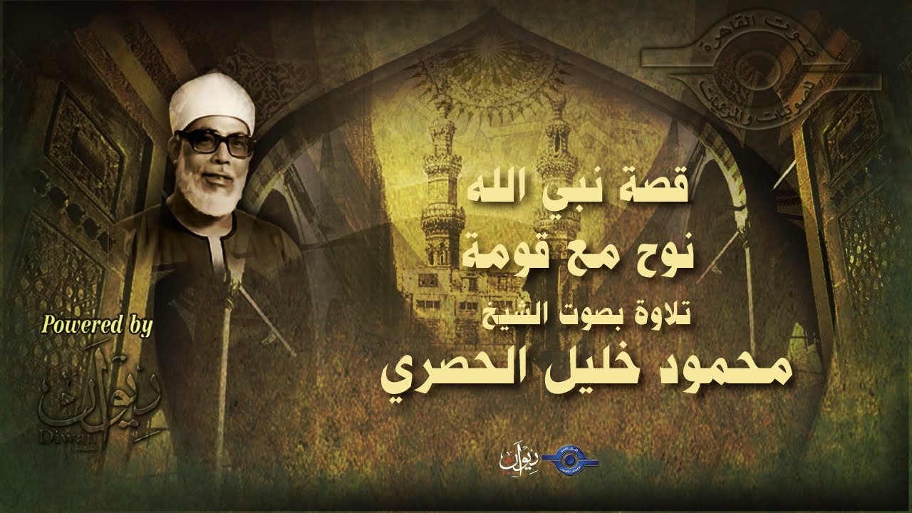 قصة نبي الله نوح مع قومة - تلاوة من سورة هود للشيخ الحصري