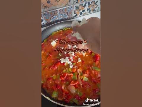 Ивайла Евтинджоса - Рецепта за шакшука (рецепта в описанието) - YouTube