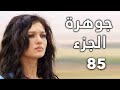 مسلسل جواهر الحلقة 85 