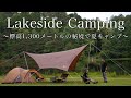 【夫婦キャンプ】夏キャンプ 秘境の湖畔で癒される | アメニティドームS | snow peak | 千代田湖キャンプ場 | 湖畔キャンプ