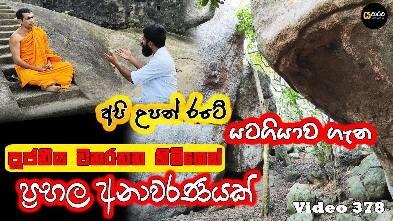 බුදුන් උපන් තැන කියන අයට වනරතන හිමිගෙන් ප්‍රභල අනාවරණයක් #yathartha #siwhela #makulana