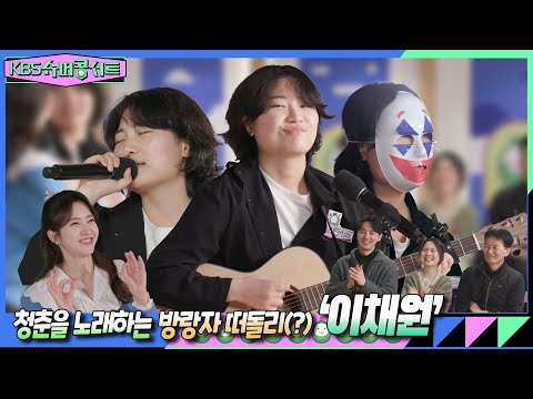 방랑자 ‘떠돌리’의 <strong>노래</strong> 들어보세요 ♪ #kbs슈퍼콩서트 ｜<strong>KBS</strong> 방송