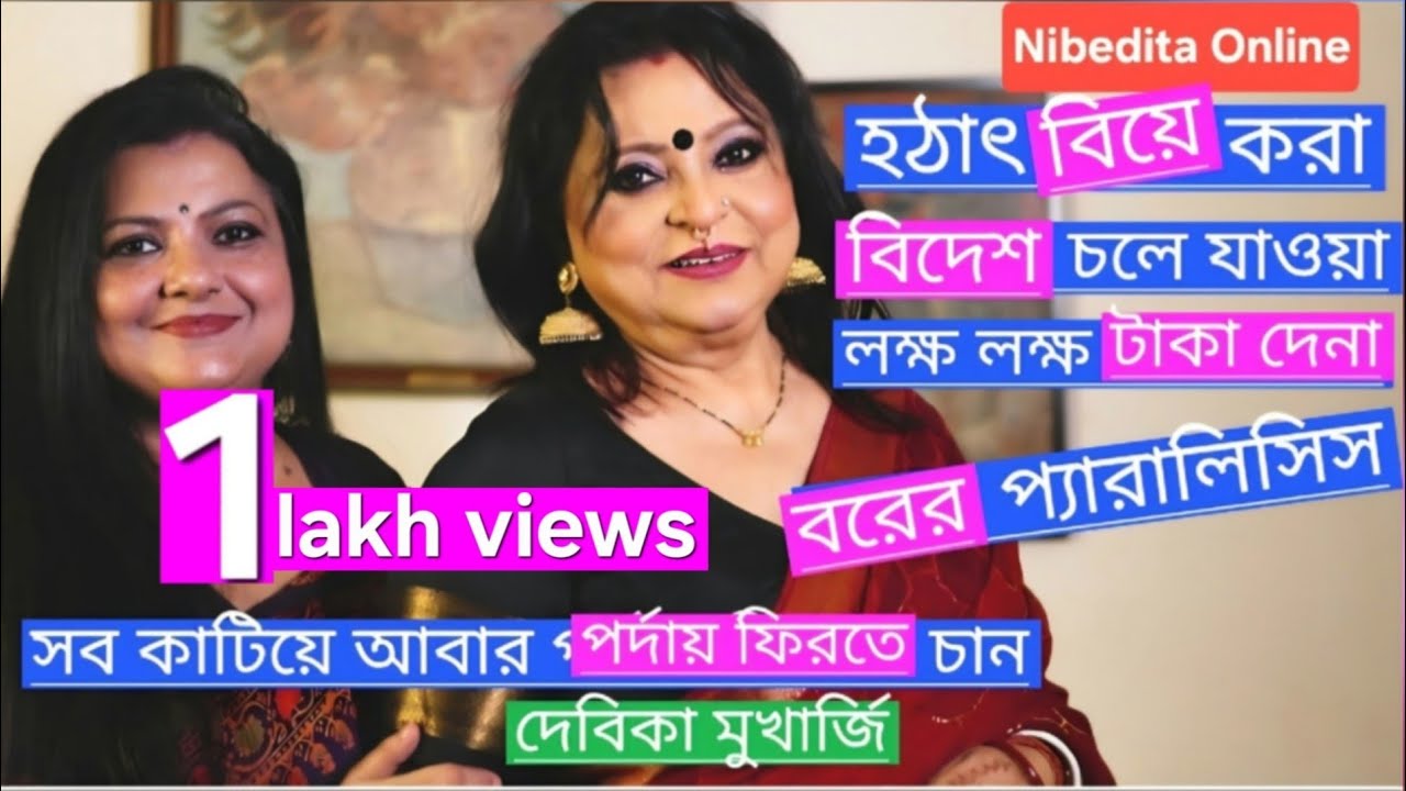 দেবিকা: আদরের 'ছোটবউ'