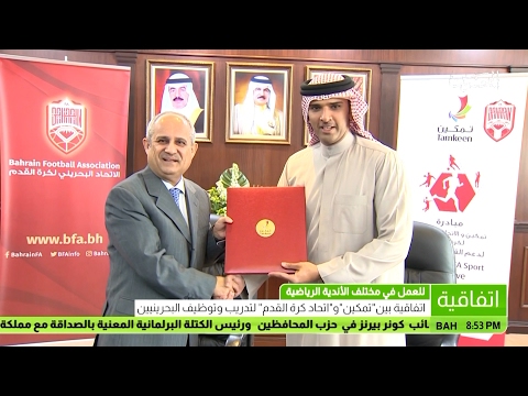 اتحاد الكرة يوقع اتفاقية مع تمكين لدعم مبادرة تدريب وتوظيف البحرينيين