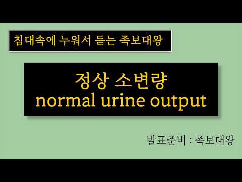 정상 소변량은 얼마일까요? (normal urine output)