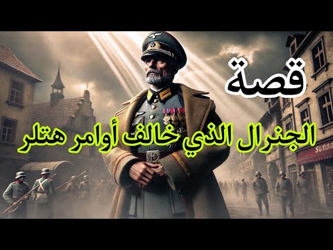 ضع السماعات واستمتع بقصة الجنرال الذي خالف أوامر هتلر 
