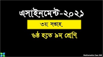 ৬ষ্ঠ থেকে ৯ম শ্রেনির এসাইনমেন্ট প্রশ্ন ২০২১ || সপ্তাহ-৩ || Assignment 2021 class 6 to 9