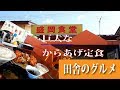 田舎のグルメ！盛岡食堂の巨大からあげ定食