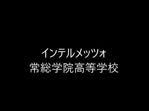 インテルメッツォ - 常総学院高等学校