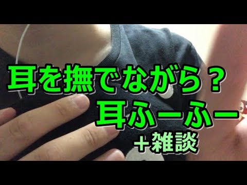 【ASMR/女性向け】右：耳を撫でる音＋左：耳ふーふー＋囁き雑談【男声】