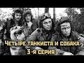 Четыре танкиста и собака  - 3 серия "Где мы — там граница"