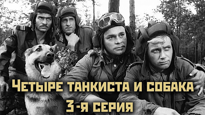 Четыре танкиста и собака  - 3 серия "Где мы — там граница"