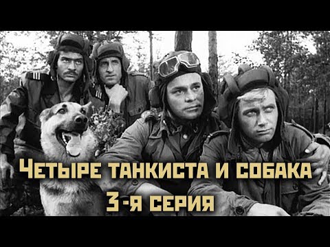 Четыре танкиста и собака 3 серия