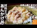 体もあたたまる！材料2つで作る【中華丼(あんかけごはん)】の作り方