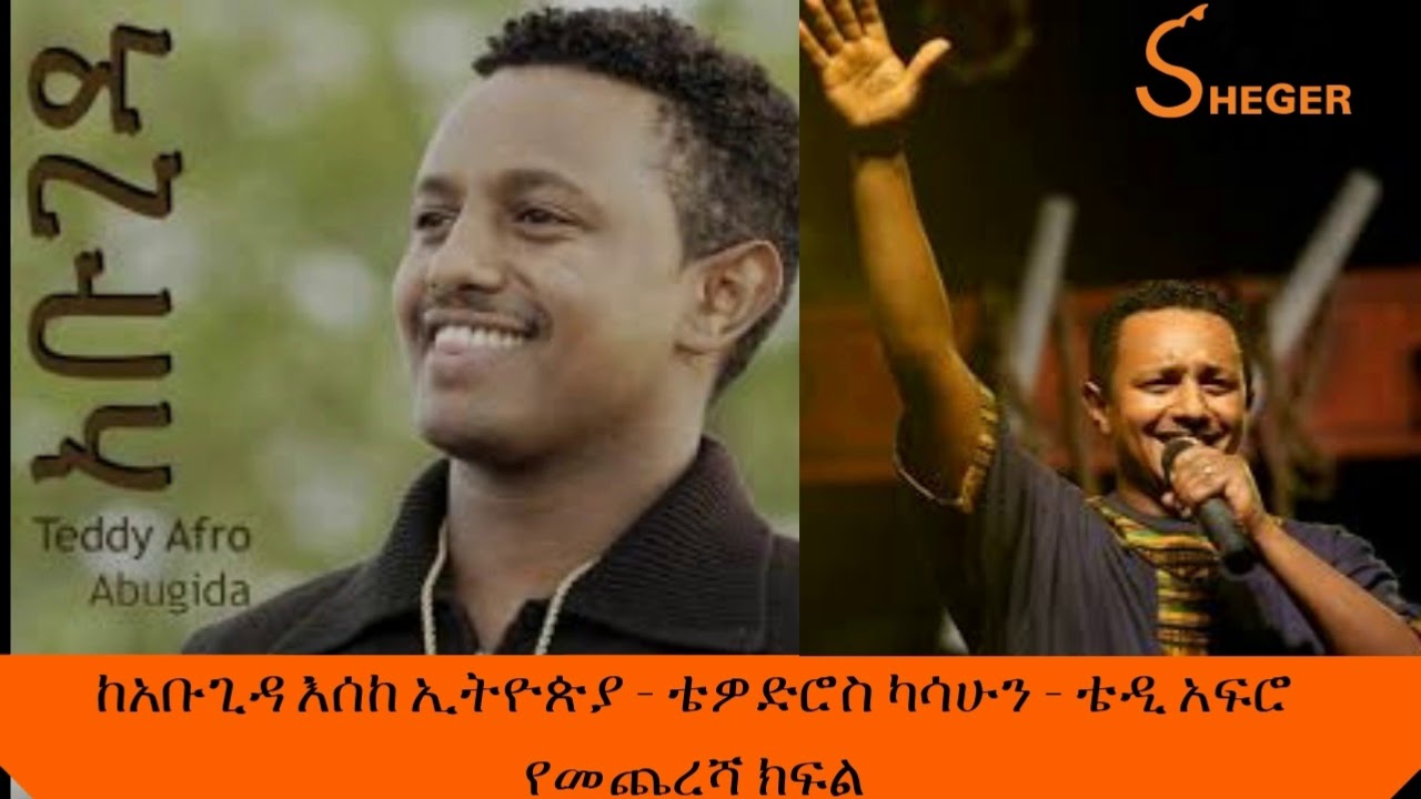 Sheger Fm – Tewodros kassahun Tedy Afro - ከአቦጊዳ እስከ ኢትዮጵያ - ቴዎድሮስ ካሳሁን (ቴዲ አፍሮ) - የመጨረሻ ክፍል