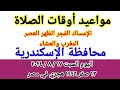 مواعيد أوقات الصلاه اليوم مواقيت الصلاة في محافظة الإسكندرية ليوم السبت ١٧ ٨ ٢٠٢٤ مصر 