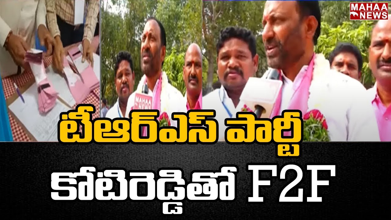TRS పార్టీ కోటి రెడ్డి తో F2F: Koti Reddy Wins MLC Election |Mahaa News
