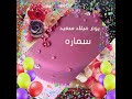 سماره أحل عيد ميلاد