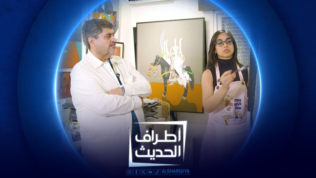 أطراف الحديث | الرسامة تبارك منصور والشاعر حيدر الخفاجي