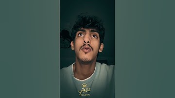 القارئ عبدالرحمن العولقي 🥺#قرآن #قاری #قران_كريم
