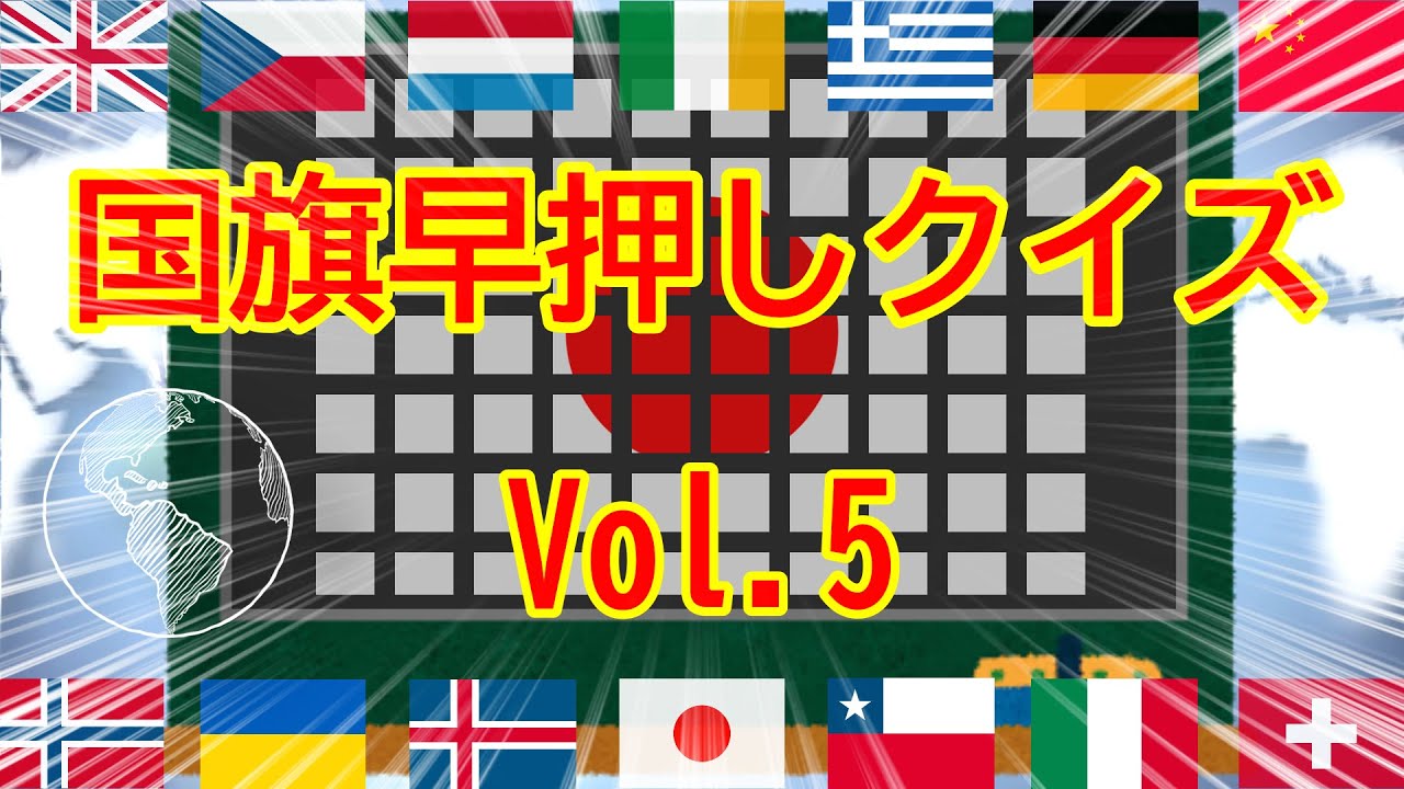 ভ ড ও 国旗早押しクイズ Playyah Com Free Games To Play