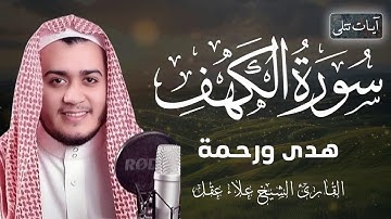 سورة الكهف كاملة بصوت الشيخ علاء عقل راحه نفسيه ارح قلبك