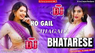 Ho Gayil JhagaDa BhAtAr Se || Bhojpuri Song Remix || SuRaJ Dj SeToPaNi NaWaLpUr