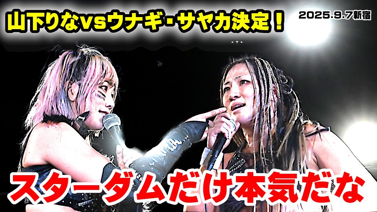 【公式】ウナギ・サヤカ、山下りなの査定決定！「殺伐とした山下りなで来い！」～2025.9.7新宿FACE