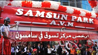 ارخص مركز تسوق في سامسون | Samsun Park AVM