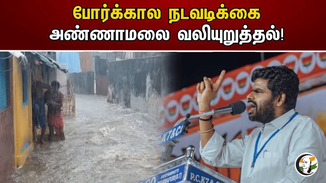 போர்க்கால நடவடிக்கை அண்ணாமலை வலியுறுத்தல்! | Annamalai | Bjp
