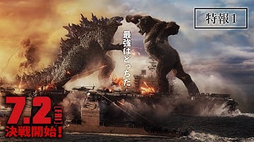 7/2(金）公開！映画『ゴジラvsコング』特報１