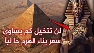 ماذا سيحدث لو قررت مصر عرض هرم خوفو للبيع؟!