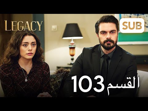 الأمانة الحلقة الكاملة 103