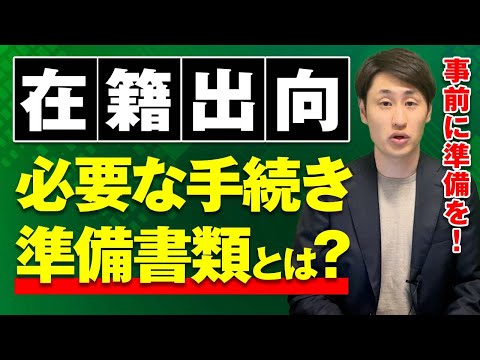 在籍出向の際に必要な手続き・書類を社労士が解説！