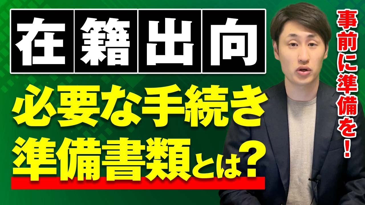 在籍出向の際に必要な手続き・書類を社労士が解説！