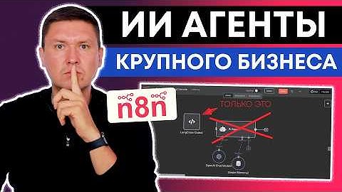 AI агент НЕ ДЛЯ НОВИЧКОВ! n8n и LangChain Code Node:  Как крупные компании строят AI агентов в n8n